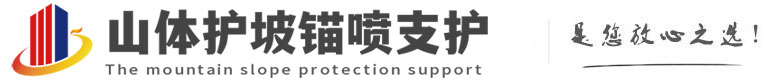 平潭山体护坡锚喷支护公司